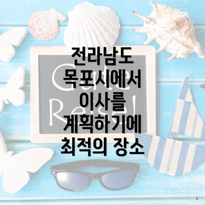 전라남도 목포시에서 이사를 계획하기에 최적의 장소