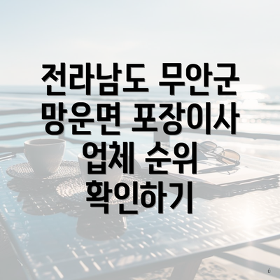 전라남도 무안군 망운면 포장이사 업체 순위 확인하기