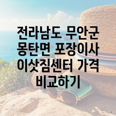 전라남도 무안군 몽탄면 포장이사 이삿짐센터 가격 비교하기