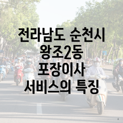 전라남도 순천시 왕조2동 포장이사 서비스의 특징