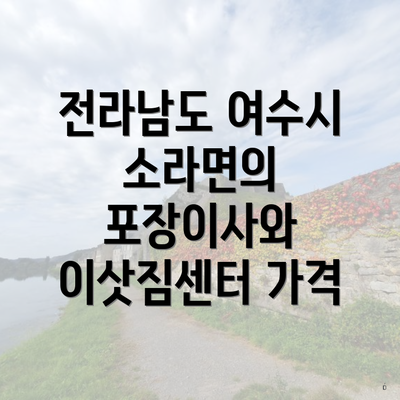 전라남도 여수시 소라면의 포장이사와 이삿짐센터 가격