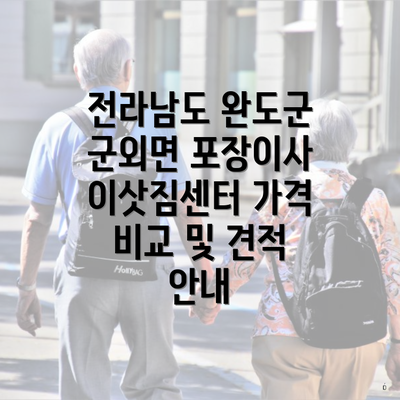 전라남도 완도군 군외면 포장이사 이삿짐센터 가격 비교 및 견적 안내