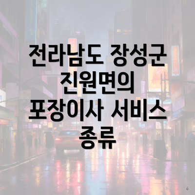 전라남도 장성군 진원면의 포장이사 서비스 종류