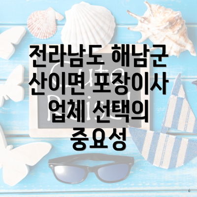 전라남도 해남군 산이면 포장이사 업체 선택의 중요성