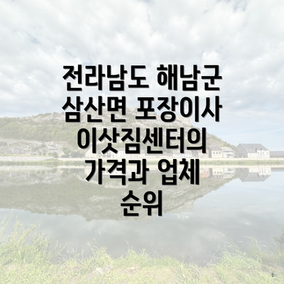 전라남도 해남군 삼산면 포장이사 이삿짐센터의 가격과 업체 순위