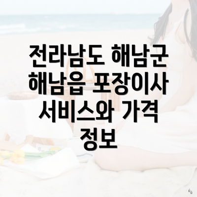 전라남도 해남군 해남읍 포장이사 서비스와 가격 정보