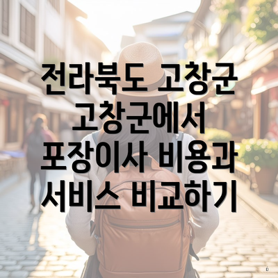 전라북도 고창군 고창군에서 포장이사 비용과 서비스 비교하기