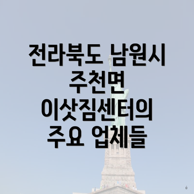 전라북도 남원시 주천면 이삿짐센터의 주요 업체들