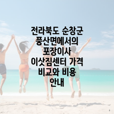 전라북도 순창군 풍산면에서의 포장이사 이삿짐센터 가격 비교와 비용 안내