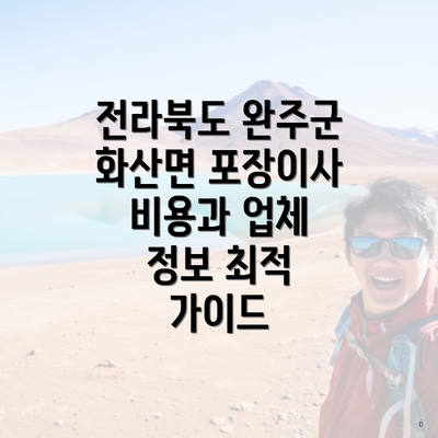 전라북도 완주군 화산면 포장이사 비용과 업체 정보 최적 가이드