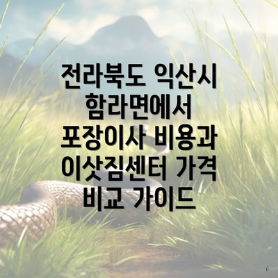 전라북도 익산시 함라면에서 포장이사 비용과 이삿짐센터 가격 비교 가이드