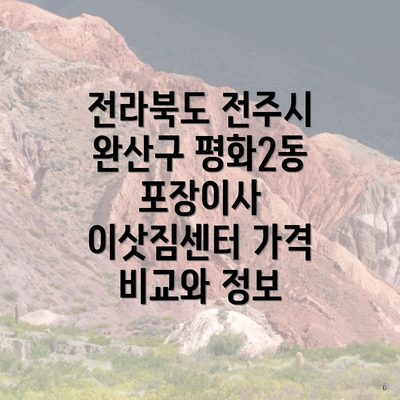 전라북도 전주시 완산구 평화2동 포장이사 이삿짐센터 가격 비교와 정보