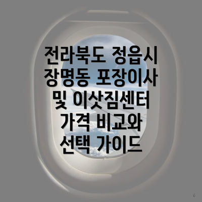 전라북도 정읍시 장명동 포장이사 및 이삿짐센터 가격 비교와 선택 가이드