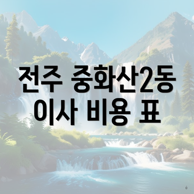 전주 중화산2동 이사 비용 표