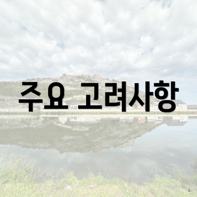 주요 고려사항