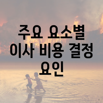 주요 요소별 이사 비용 결정 요인