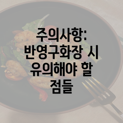 주의사항: 반영구화장 시 유의해야 할 점들