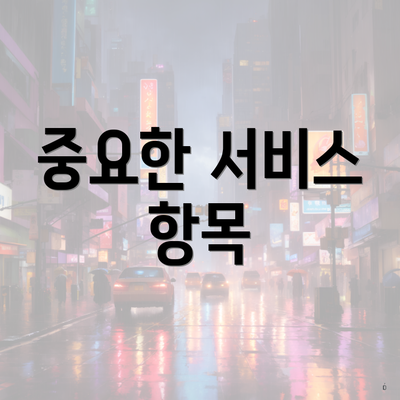 중요한 서비스 항목