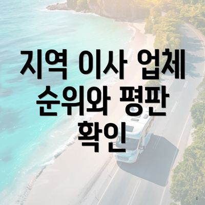 지역 이사 업체 순위와 평판 확인