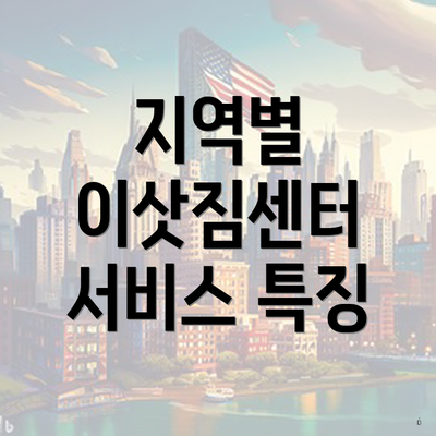 지역별 이삿짐센터 서비스 특징