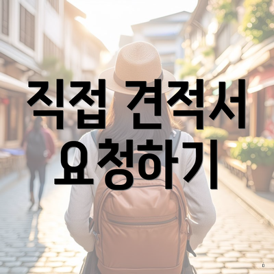 직접 견적서 요청하기