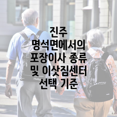 진주 명석면에서의 포장이사 종류 및 이삿짐센터 선택 기준