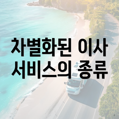 차별화된 이사 서비스의 종류