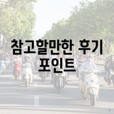 참고할만한 후기 포인트