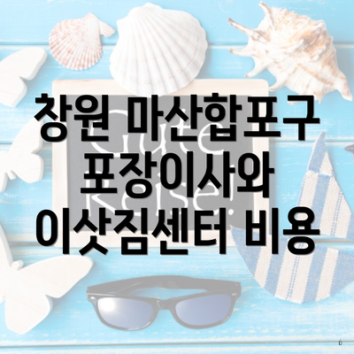 창원 마산합포구 포장이사와 이삿짐센터 비용