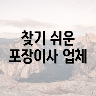 찾기 쉬운 포장이사 업체