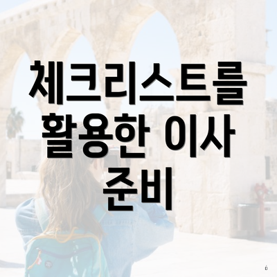 체크리스트를 활용한 이사 준비