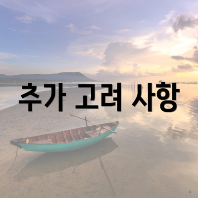 추가 고려 사항