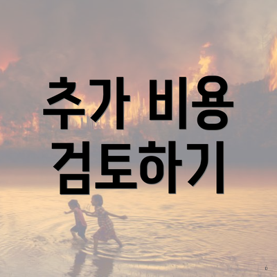 추가 비용 검토하기