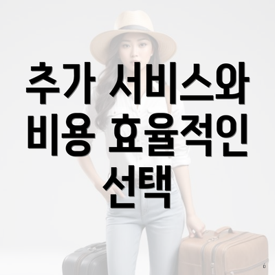 추가 서비스와 비용 효율적인 선택