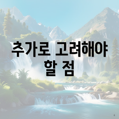 추가로 고려해야 할 점