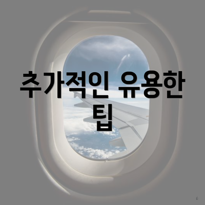 추가적인 유용한 팁