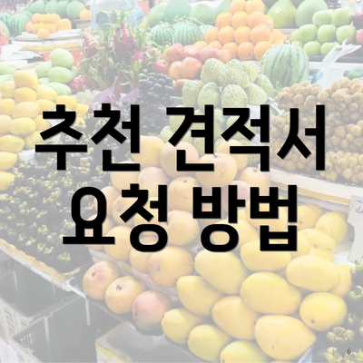 추천 견적서 요청 방법