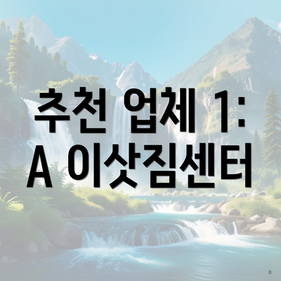 추천 업체 1: A 이삿짐센터