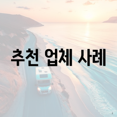 추천 업체 사례