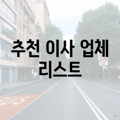 추천 이사 업체 리스트