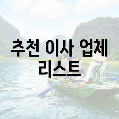 추천 이사 업체 리스트