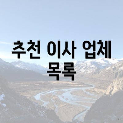 추천 이사 업체 목록