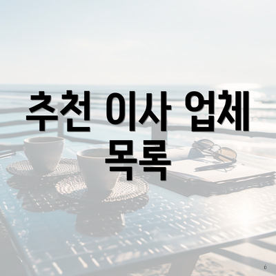 추천 이사 업체 목록