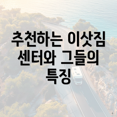 추천하는 이삿짐 센터와 그들의 특징