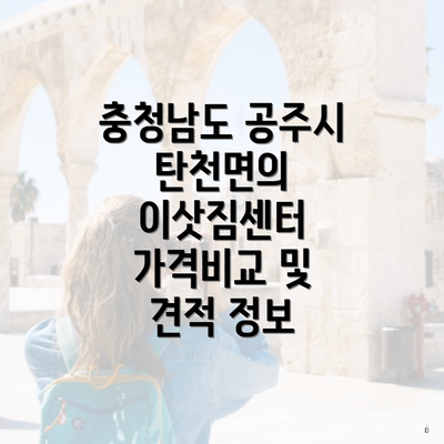 충청남도 공주시 탄천면의 이삿짐센터 가격비교 및 견적 정보