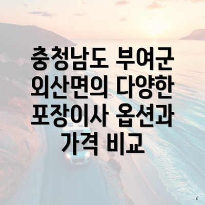 충청남도 부여군 외산면의 다양한 포장이사 옵션과 가격 비교