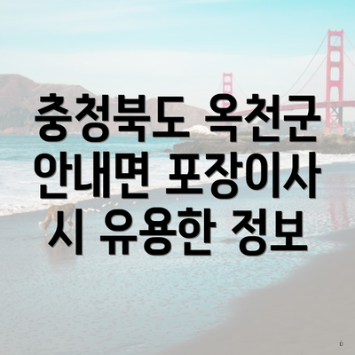 충청북도 옥천군 안내면 포장이사 시 유용한 정보