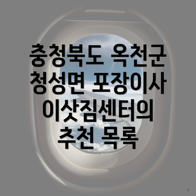 충청북도 옥천군 청성면 포장이사 이삿짐센터의 추천 목록