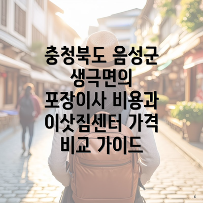 충청북도 음성군 생극면의 포장이사 비용과 이삿짐센터 가격 비교 가이드