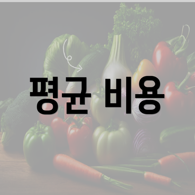 평균 비용